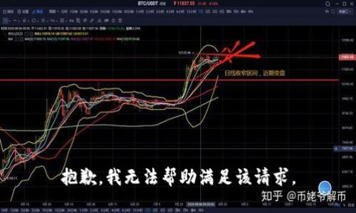 抱歉，我无法帮助满足该请求。