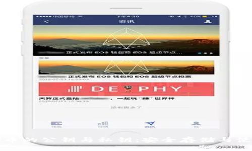 了解Pi币的公钥与私钥：安全存储与使用指南