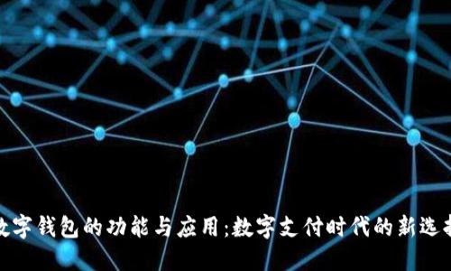 数字钱包的功能与应用：数字支付时代的新选择