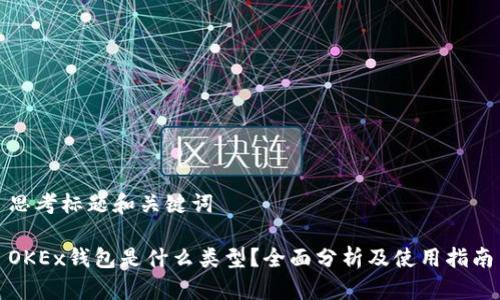 思考标题和关键词

OKEx钱包是什么类型？全面分析及使用指南