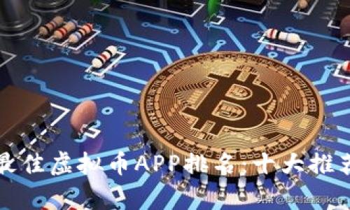  2023年最佳虚拟币APP排名：十大推荐平台分析