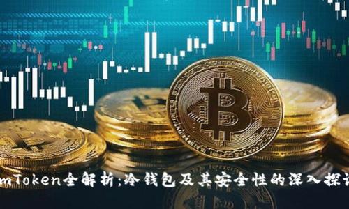 imToken全解析：冷钱包及其安全性的深入探讨