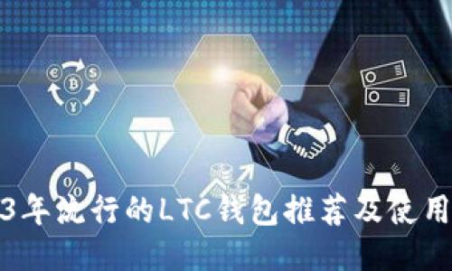 2023年流行的LTC钱包推荐及使用指南