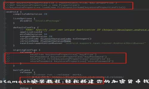 Metamask安装教程：轻松搭建你的加密货币钱包