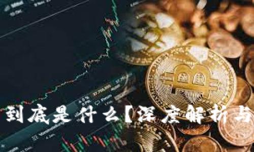 加密货币到底是什么？深度解析与未来展望