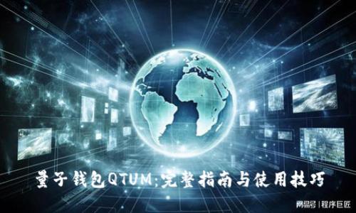 量子钱包QTUM：完整指南与使用技巧