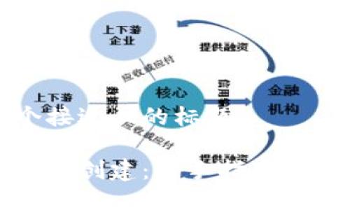 思考一个接近且的标题

冷钱包如何创建：新手指南与最佳实践