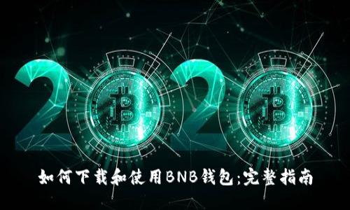 如何下载和使用BNB钱包：完整指南