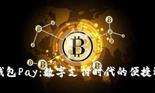 OK钱包Pay：数字支付时代的便捷选择