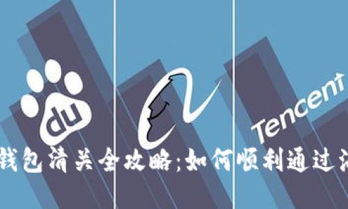 Trezor钱包清关全攻略：如何顺利通过海关检查