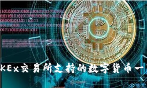 OKEx交易所支持的数字货币一览