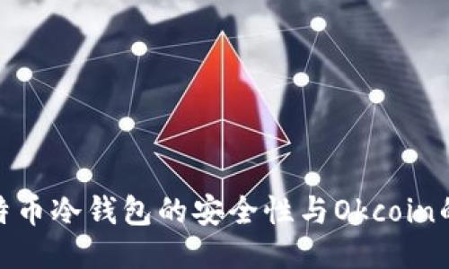 标题: 比特币冷钱包的安全性与Okcoin的综合评测