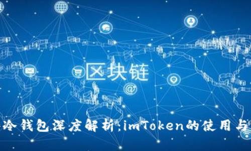 硬件冷钱包深度解析：imToken的使用与优势