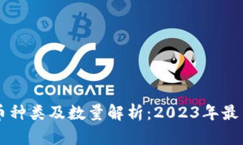 虚拟币种类及数量解析：2023年最新指南