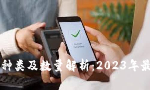 虚拟币种类及数量解析：2023年最新指南