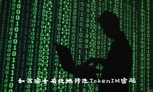 如何安全有效地修改TokenIM密码