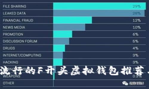 2023年最流行的F开头虚拟钱包推荐与使用指南