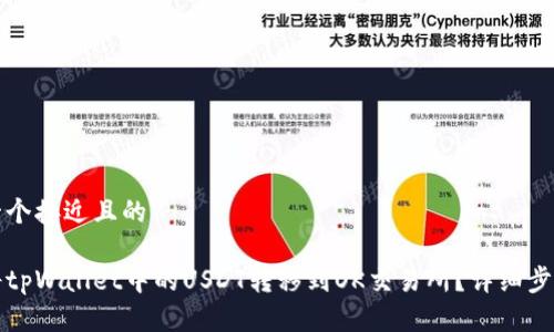 思考一个接近且的

如何将tpWallet中的USDT转移到OK交易所？详细步骤解析