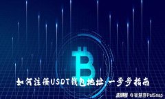 如何注册USDT钱包地址：一