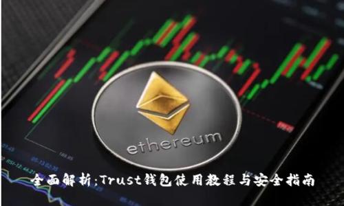 全面解析：Trust钱包使用教程与安全指南