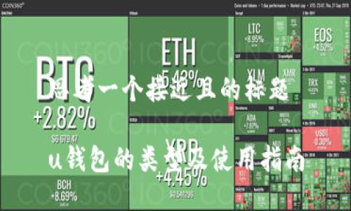 思考一个接近且的标题

u钱包的类型及使用指南