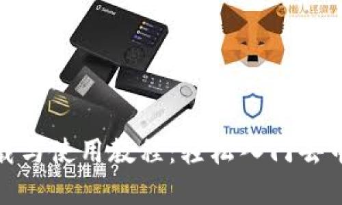 Uniswap下载与使用教程：轻松入门去中心化交易所