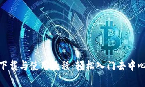 Uniswap下载与使用教程：轻松入门去中心化交易所