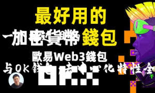 思考一个接近且的

火币与OK钱包：去中心化特性全解析