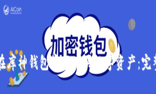 如何在库神钱包官网购买数字资产：完整指南