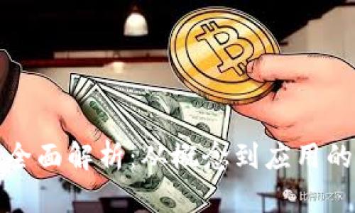 加密货币全面解析：从概念到应用的深入理解