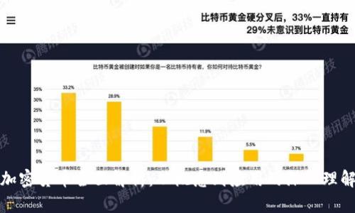 加密货币全面解析：从概念到应用的深入理解