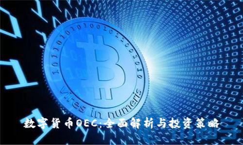 数字货币OEC：全面解析与投资策略