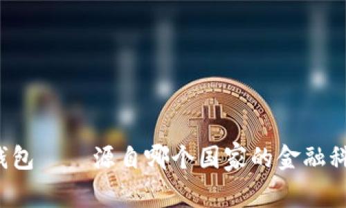 比特派钱包——源自哪个国家的金融科技品牌?