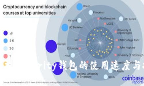 如何提升Parity钱包的使用速度与技巧