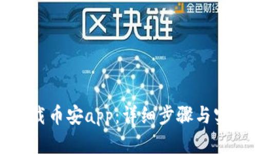 如何下载币安app：详细步骤与实用指南