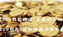 以下是为“TRC20钱包搭建”主题设计的和相关内容