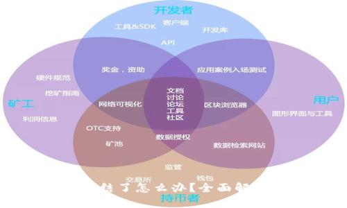 ok钱包被冻结了怎么办？全面解决方案解析