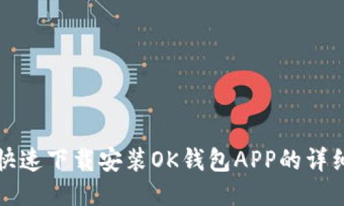 如何快速下载安装OK钱包APP的详细指南