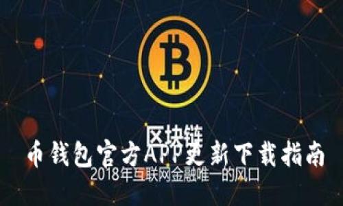 币钱包官方APP更新下载指南