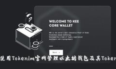 如何使用Tokenim官网管理以