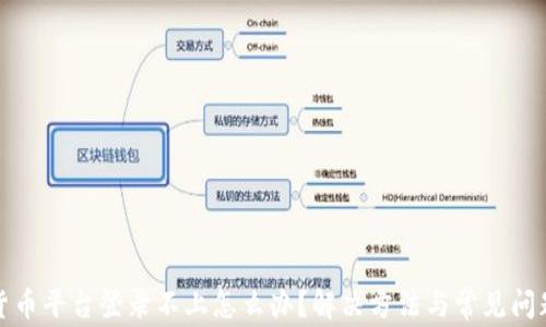 
数字货币平台登录不上怎么办？解决方法与常见问题解析