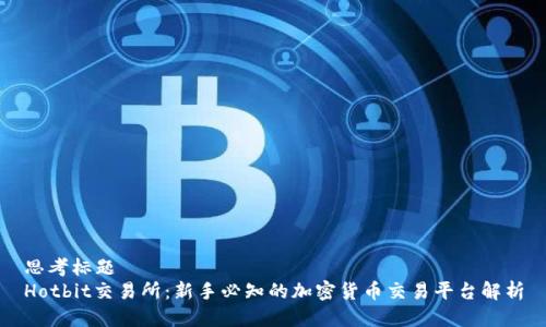 思考标题  
Hotbit交易所：新手必知的加密货币交易平台解析