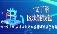 思考标题  Hotbit交易所：新