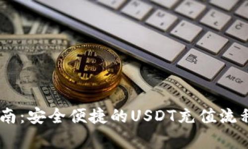 USDT充值指南：安全便捷的USDT充值流程与注意事项