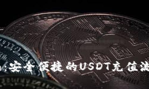 USDT充值指南：安全便捷的USDT充值流程与注意事项