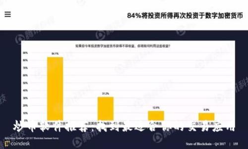 炒币软件推荐：找到最适合你的交易应用