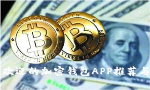 美国最受欢迎的加密钱包APP推荐与使用指南