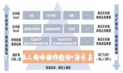 USDT怎么换人民币操作教程