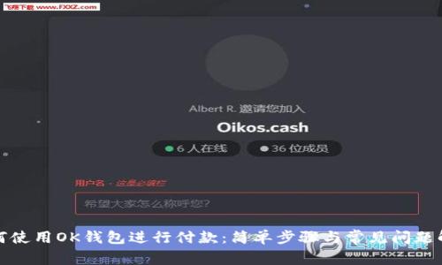 如何使用OK钱包进行付款：简单步骤与常见问题解答