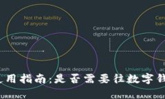 数字钱包使用指南：是否